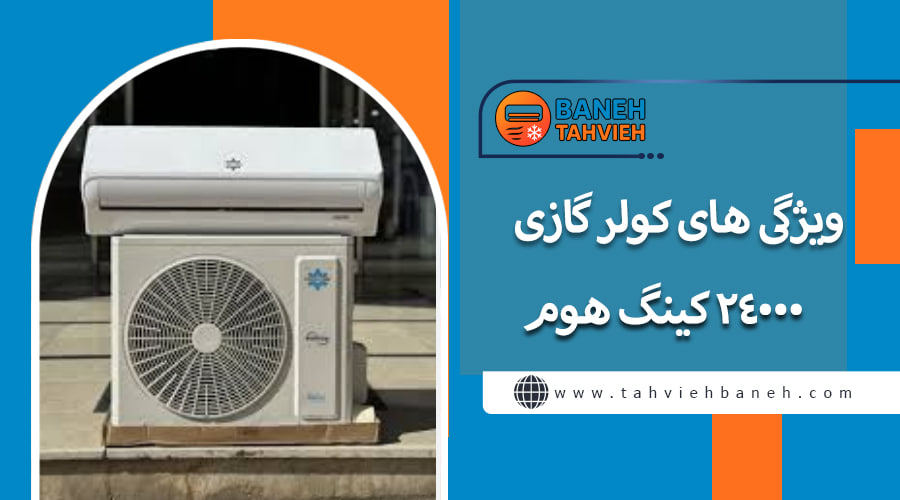 ویژگی های کولر گازی 24000 کینگ هوم